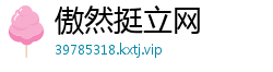 傲然挺立网